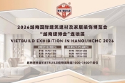 2026年河内Vietbuild Hanoi 3展（第三期）